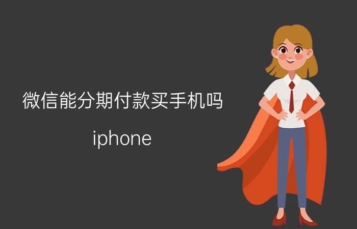 微信能分期付款买手机吗 iphone 13双十一分期免息吗？